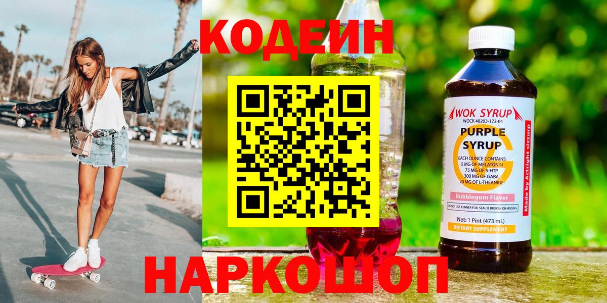 Кодеиновый сироп Lean Purple Drank  Кодеиновый сироп Lean напиток Lean (лин)  Кыштым 