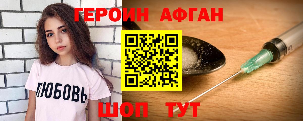 Героин афганец Кыштым