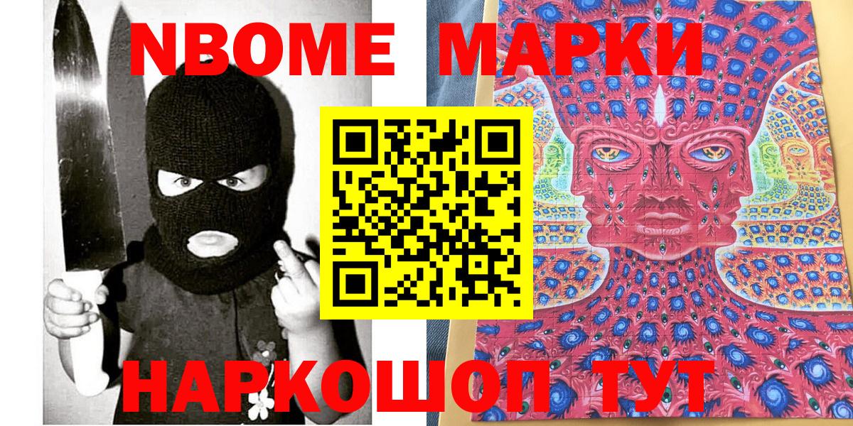 Марки NBOMe 1,8мг Кыштым